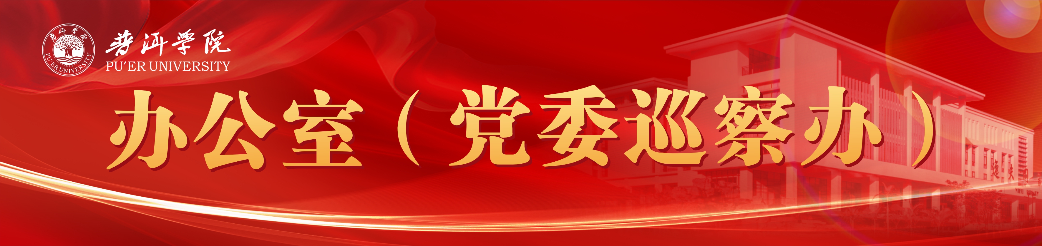党政办公室（党委巡察办）2023